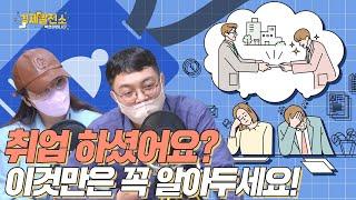 취업 하셨어요? 이것만은 꼭 알아두세요! [박연미의 경제픽]