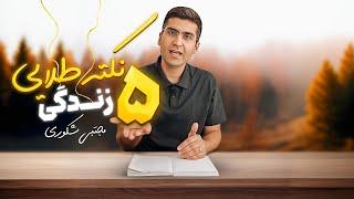 نصیحت هایی که هرکسی باید بشنود | بهترین های شکوری