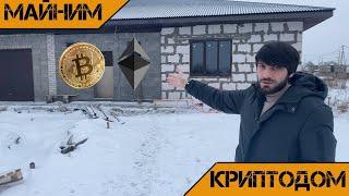 КРИПТОДОМ МАЙНИТ 100000 в 2023 | Соло майнинг на ASIC | MINING ETC SOLO POOL | CRYPTO HOUSE MINING