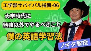 【工学部就職氷河期サバイバル指南-6】ノギタ教授の英語勉強法