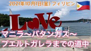 2021年10月1日(金) マニラ〜バタンガス〜プエルトガレラまでの道中の様子。