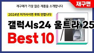 갤럭시s24 울트라 256 자급제 추천! 2024년 재구매율 1위 최신 업데이트 인기제품BEST10