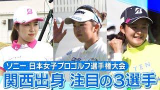 【ゴルフ】国内メジャー第2戦　関西出身の3選手に注目！【ソニー 日本女子プロゴルフ選手権大会】