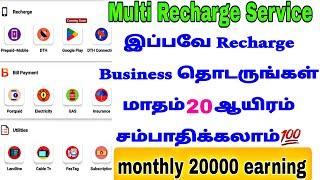 Multi Recharge Business Tamil start your own earning monthly 20000 mobile recharge DTH Recharge bill