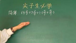 每日知识积累，五六年级必考易错题#小学数学 #数学简算技巧