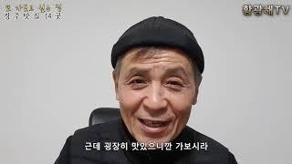 경주맛집 14곳_음식읽어주는남자