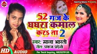 52 Gaj Ke Ghaghra 2 || माला भारती का हिट सॉन्ग 2021 || Hamer Lilra Ke Bindiya Kamal Kara Ta