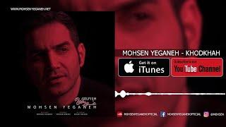 Mohsen Yeganeh - Khodkhah ( محسن یگانه - خودخواه )