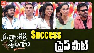 Sankranthiki Vasthunam Success Celebrations & Press Meet | Venkatesh | Dil Raju | YOYO TV Channel