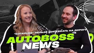 «Китайцев» нельзя выпускать на дороги? | AutoBoss News