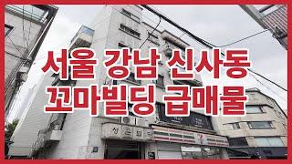 압구정역 꼬마빌딩 투자 급매물 서울시 강남구 신사동