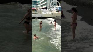 18.06.2025. Погода в Сочи в июне. Смотри на Чёрное море каждый день.