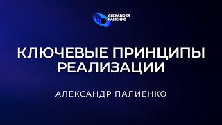 Ключевые принципы реализации. Александр Палиенко.