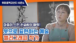 캘리그래피 작가 정보람ㅣ취미로먹고산다 시즌4