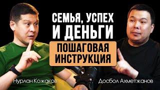 Счастливая семья, деньги и успех. Пошаговые действия | Нурлан Кожаков - цифровой психолог №1