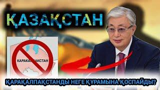 Қазақстан Қарақалпақстанды құрамына қоспауының 3 себебі белгілі болды | Ресей арандатып отырма?