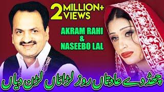 Chhad Dey Aadataan - Akram Rahi & Naseebo Lal