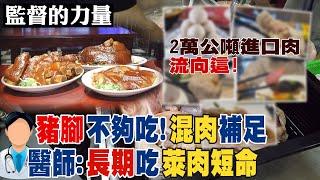 【#監督的力量】混肉大追蹤!2萬公噸進口肉流向"這"!台豬不夠吃(CC字幕)@中天新聞CtiNews