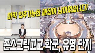 [애틀랜타 홈리뷰] 존스크릭고 학군에 새집이라면 그 자체로 프리미엄!! 지난편과 다른 디자인도 구경하세요~!