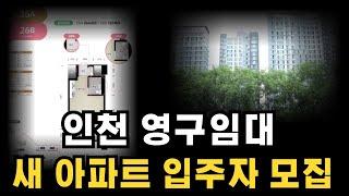 평생 거주 가능한 인천 영구임대주택 입주자 모집 새아파트 입니다