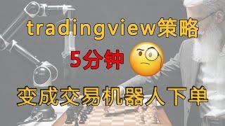 如何在5分钟内将TradingView策略转变为交易机器人