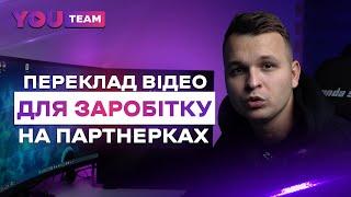 Переклад відео на різні мови для заробітку на партнерках з YouTube.