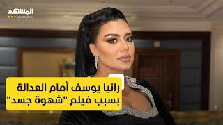 رانيايوسف أمام العدالة بسبب فيلم "شهوة جسد"