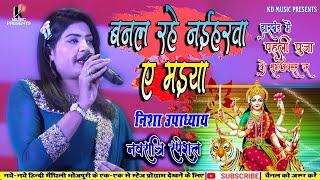 #Navratri Bhajan||बनल रहे नहिरवा ए मईया||निशा उपाध्याय||Banal Rahe Naehirwa Ae Maiya||Nisha Upadhyay