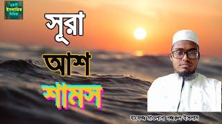 সূরা আশ শামস. Surah Ash-Shams.হাফেজ মাওলানা নজরুল ইসলাম.