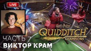 Виктор Крам  Harry Potter: Quidditch Champions ● Прохождение 7