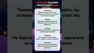 Опасные Подарки Пророчащие Беды