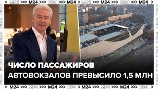 Число пассажиров столичных автовокзалов превысило 1,5 млн с начала 2024 года - Москва 24