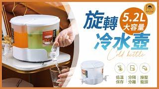 【皇兒小舖】旋轉冷水壺｜實現飲料自由~多種口味一次滿足 招待家用都好用~