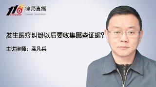 发生医疗纠纷以后要收集哪些证据？