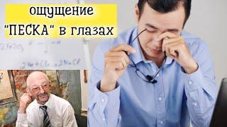 Срочно к врачу: о чем говорить ощущение "ПЕСКА" в глазах.