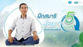 ฝึกสมาธิง่ายๆ 5 นาที ตามแบบฉบับคุณหมอสันต์ (5 Minutes Meditation)