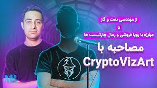 مصاحبه با CryptoVizArt؛ پیش‌بینی بازار تو بلندمدت ممکن نیست!