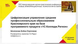 Кейс 1С:Колледж ПРОФ.Регион в Красноярском крае (Рарус)