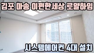 김포 마송 이편한세상 로얄하임 시스템에어컨 4대 설치