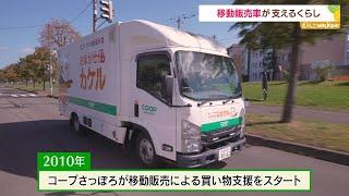 【買い物困難者を救え】移動販売車が支える食と暮らし【STV放映】