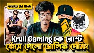 Krull Gaming কে রোস্ট করলো Gaming Sobhan  ফেঁসে গেলো Alif Gaming  DJ ALOK ইন্ডিয়ায়  #freefire