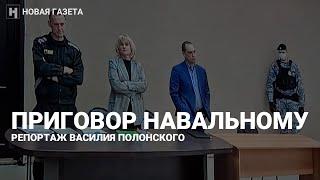Суд приговорил Навального к 9 годам колонии. Репортаж Василия Полонского