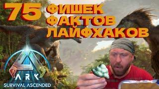 ТОП 75 фишек, фактов и лайфхаков в ARK: Survival Ascended