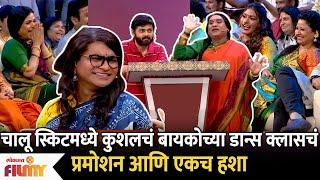 Chala Hawa Yeu Dya Kushal Badrike Comedy: In the current skit, Kushal's wife's dance class promotion is hilarious.