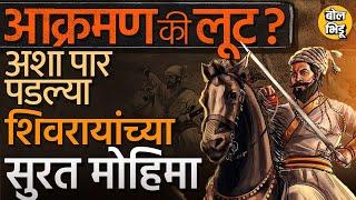 राजकीय वक्तव्यामुळं चर्चा पण Chhatrapati Shivaji Maharaj यांच्या Surat मोहिमांवेळी नेमकं काय घडलेलं?