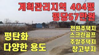 1142_다양한 용도 스크린골프 야적장 창고부지 전원주택 주말주택 등 계획관리지역 잡석으로 평탄화화 되어 있는 토지 404평 평당57만원_양평토지매매