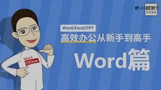 【Word教程】04-1 定框架：文档格式与多级标题