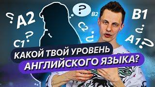 Какой твой уровень английского языка? | Тест от АнтиШколы английского