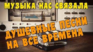 Музыка нас связала... - Душевные песни о любви на все времена @romantika_shansona #длядуши