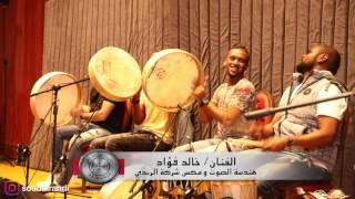الفنان خالد فؤاد مع شركة الرندي - رايحين الحرم- مفتون قلبي